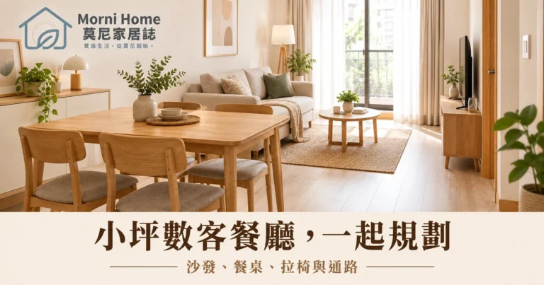 小坪數客廳餐廳合一怎麼排？家具尺寸、拉椅與通路的配置指南