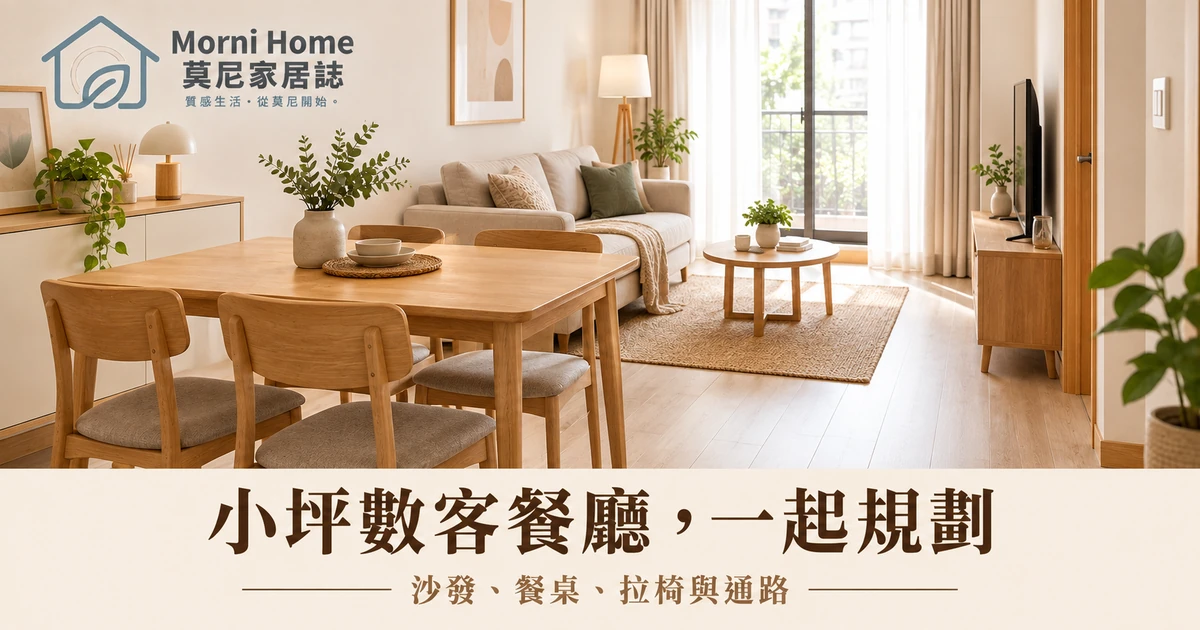 小坪數客廳與餐桌共享明亮開放空間的配置情境