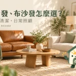 皮沙發和布沙發怎麼選？同系列價格、材質與日常保養完整比較
