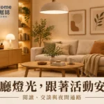 客廳燈光配置怎麼排？活動分區、燈具規格與使用位置完整指南