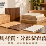家具材質怎麼看？基材表面、使用部位與原廠保養的完整比較指南