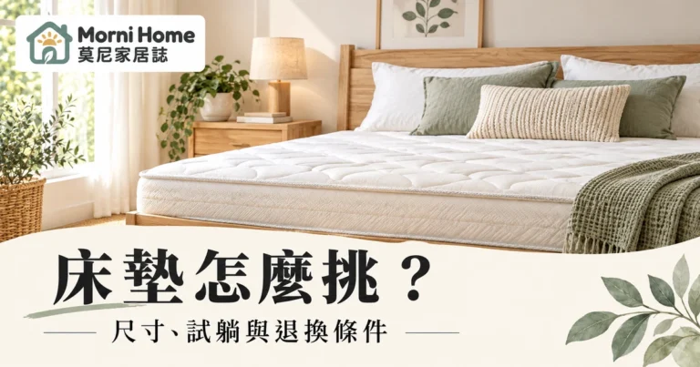 床墊怎麼挑？尺寸軟硬試躺與試睡退換條件的完整選購指南