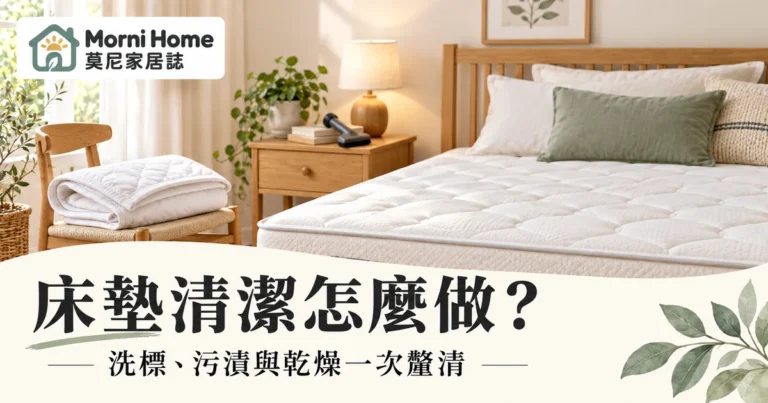 床墊清潔怎麼做?外套洗標污漬紀錄與乾燥清洗報價完整指南