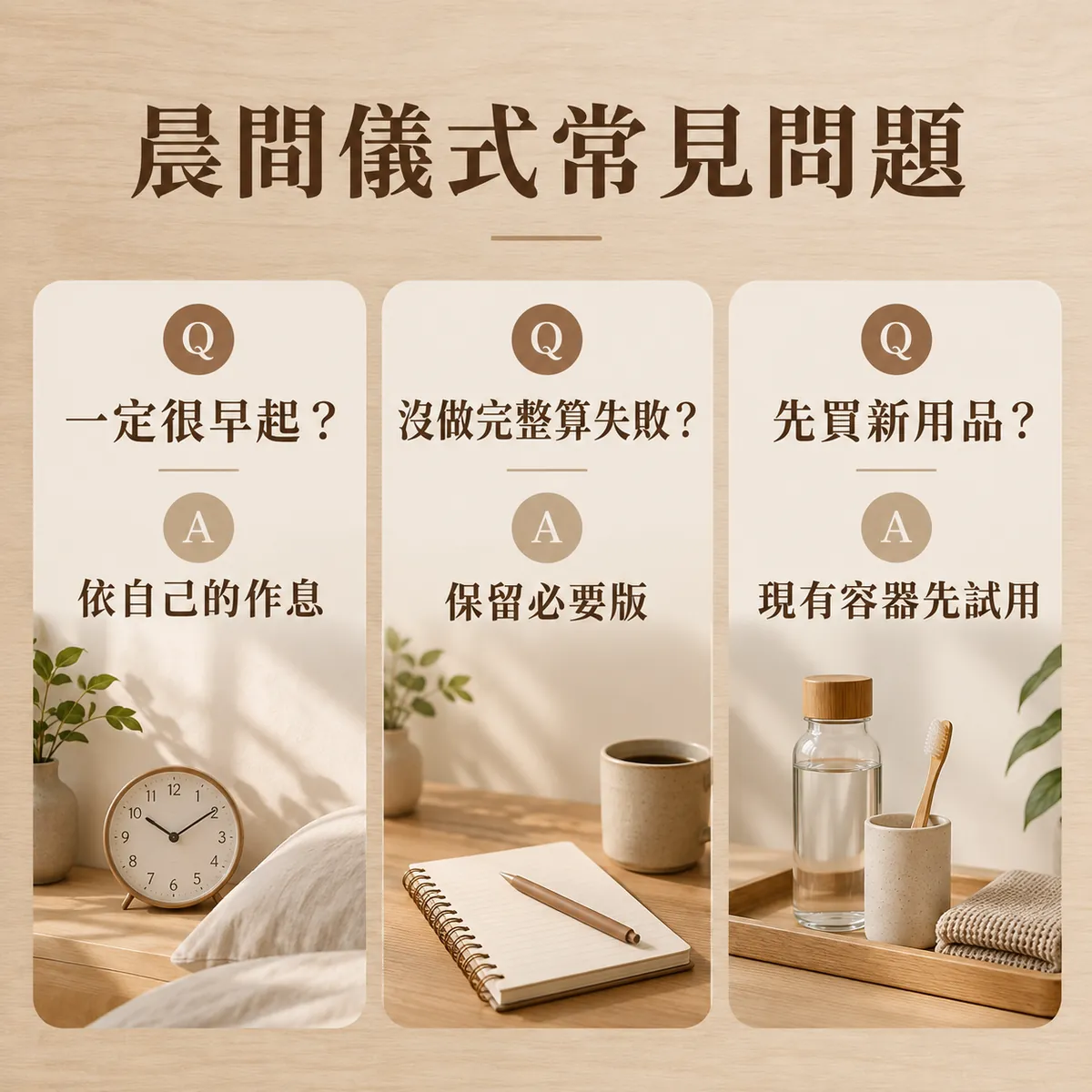 起床時間、必要版本與現有用品試用的常見問題