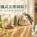 晨間儀式怎麼開始？用品歸位、出門準備與一週試用完整指南