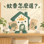 蚊香怎麼選？捲式、電蚊香的使用情境與通風檢查