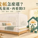 蚊帳怎麼選？床型尺寸、開口位置與清洗收納比較