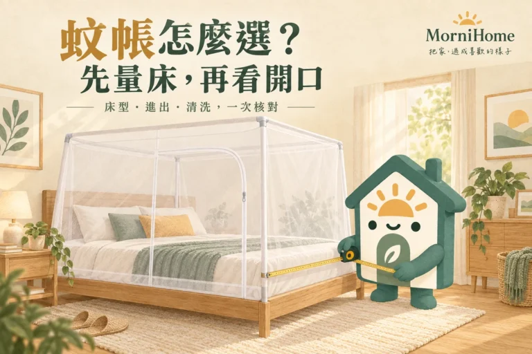 蚊帳怎麼選？床型尺寸、開口位置與清洗收納比較