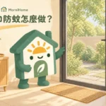 門口防蚊怎麼做？玄關3區配置、進出流程與一週檢查表