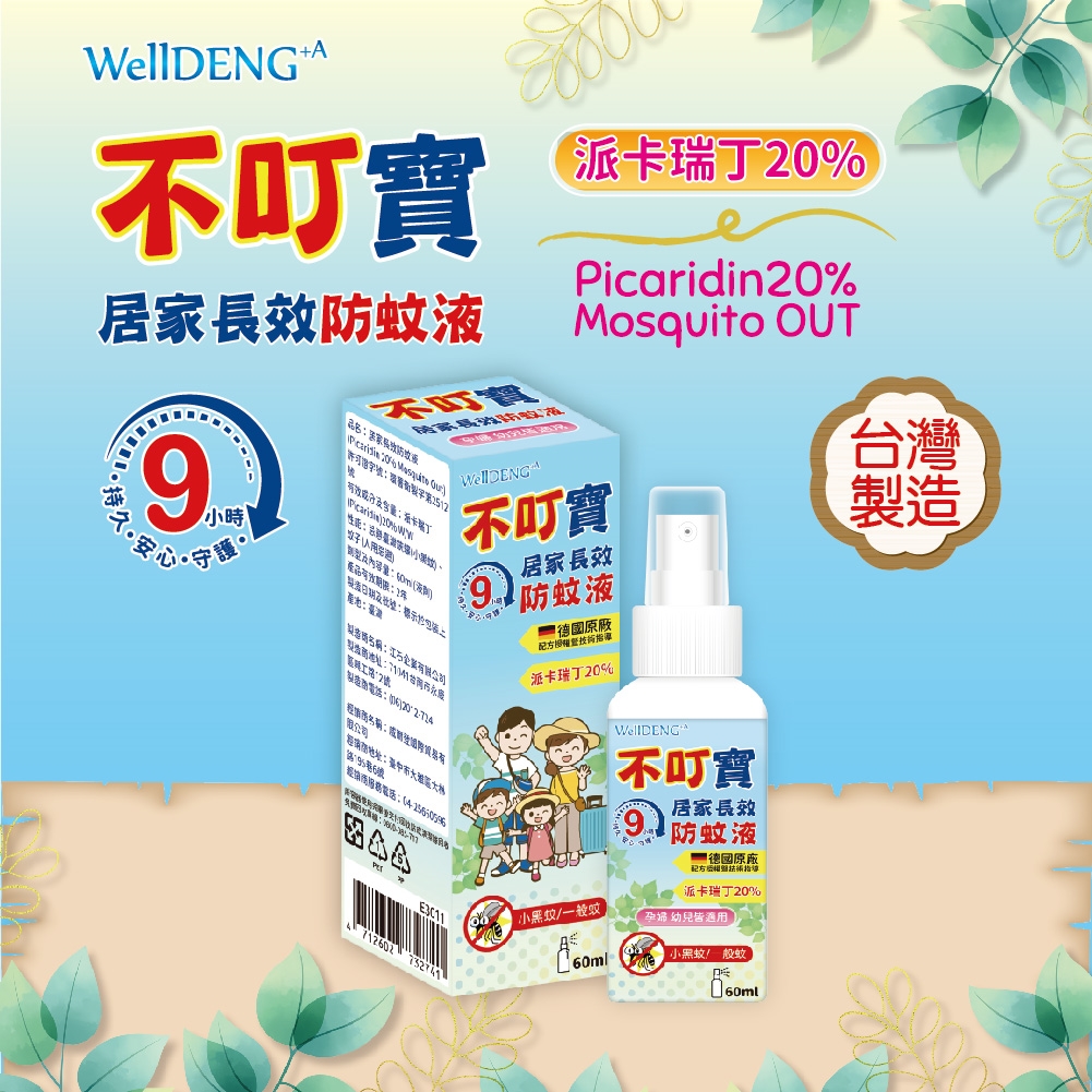 不叮寶防蚊液60ml官方商品與包裝圖
