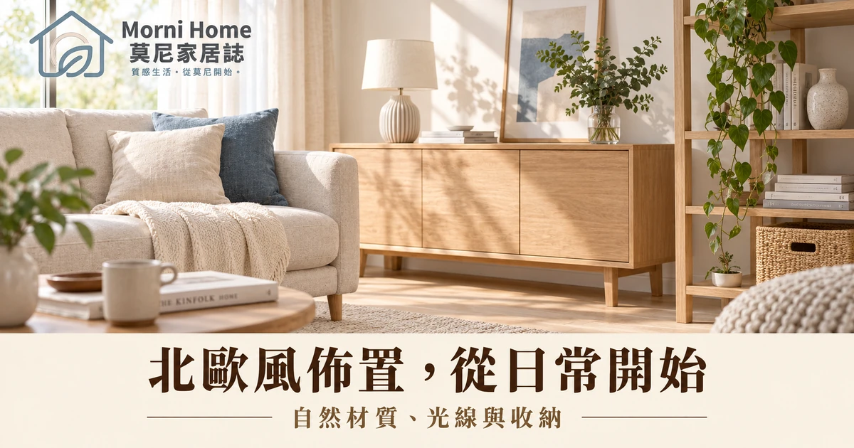 自然光下木質與淺色織品搭配的北歐風客廳
