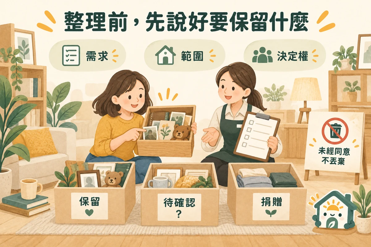 到府整理時確認需求範圍及物品保留决定權