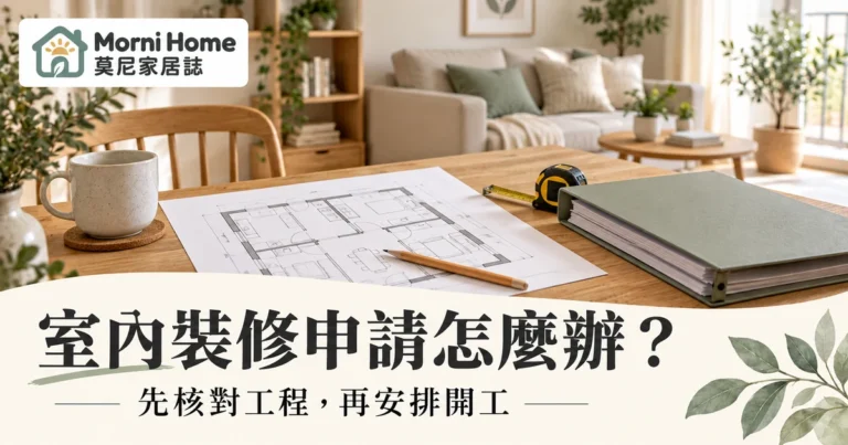 室內裝修申請怎麼辦?工程判斷資料準備與開工前的確認指南