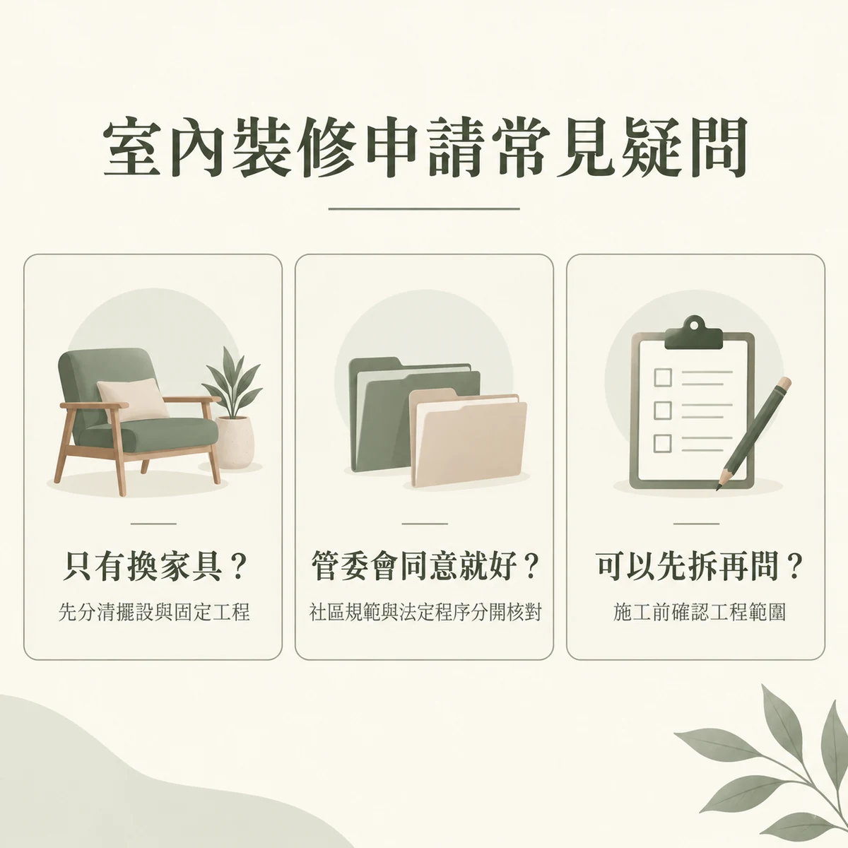 更換家具管委會同意與拆除前確認的室內裝修申請問答