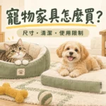寵物家具怎麼買？材質、清潔與使用限制比較