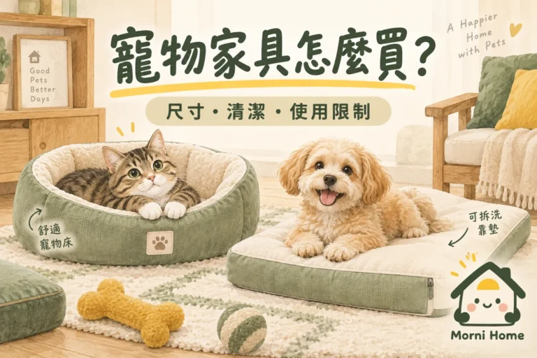 寵物家具怎麼買？材質、清潔與使用限制比較
