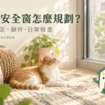 寵物安全窗怎麼規劃？網面固定、鎖件與日常檢查的完整指南