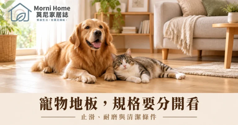 寵物地板怎麼挑？止滑耐磨、清潔條件與毛孩日常動線完整指南