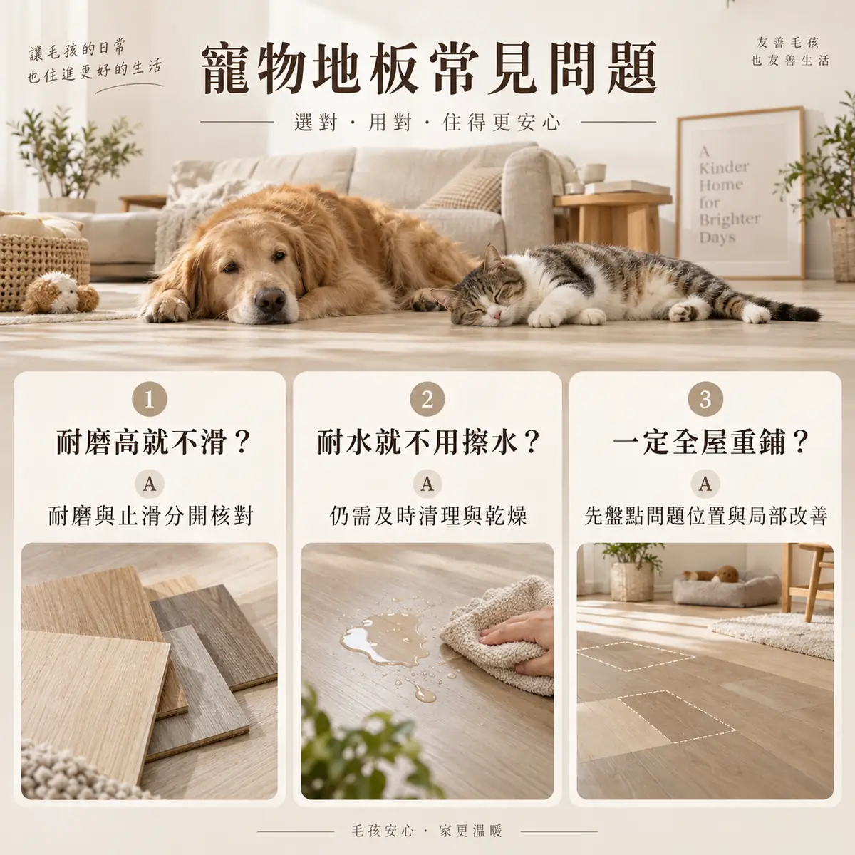 寵物地板耐磨止滑積水及局部改善常見問題