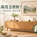 掛畫高度怎麼抓？家具比例、畫面中心與固定位置完整規劃指南