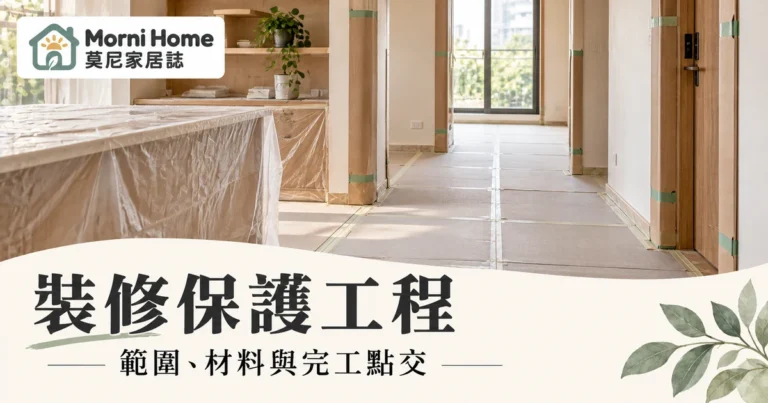 裝修保護工程怎麼驗收？範圍材料巡查與拆除點交完整清單