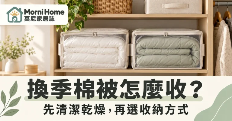 換季棉被收納怎麼做？洗標乾燥與收納袋選擇的完整整理指南