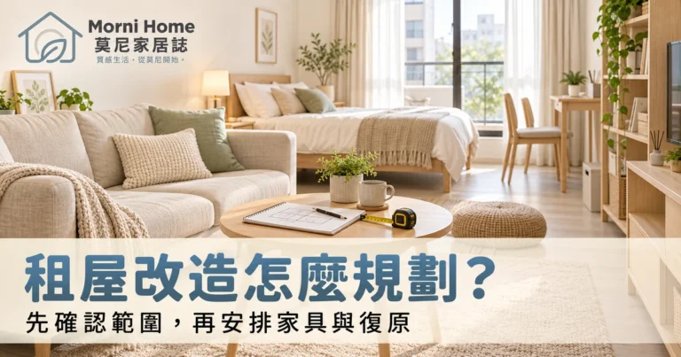 租屋改造怎麼規劃？房東同意、採買預算與退租返還的完整指南