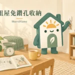 租屋免鑽孔收納怎麼選？牆面、承重與拆除的5步判斷