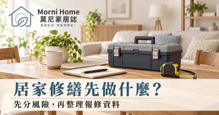 居家修繕怎麼開始？問題紀錄、報修詢問與完工確認的完整指南
