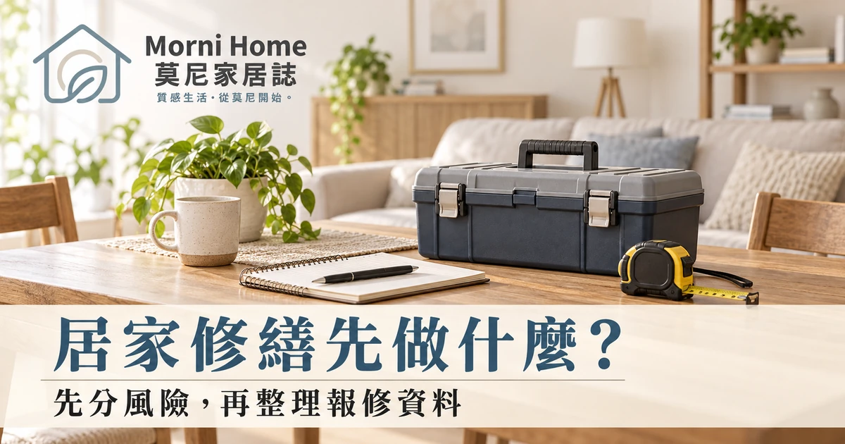 居家修繕用品與問題紀錄本的桌面情境