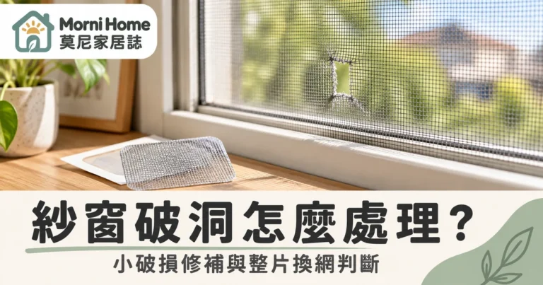 紗窗破洞怎麼補？修補貼換網與窗框檢查的居家完整處理指南