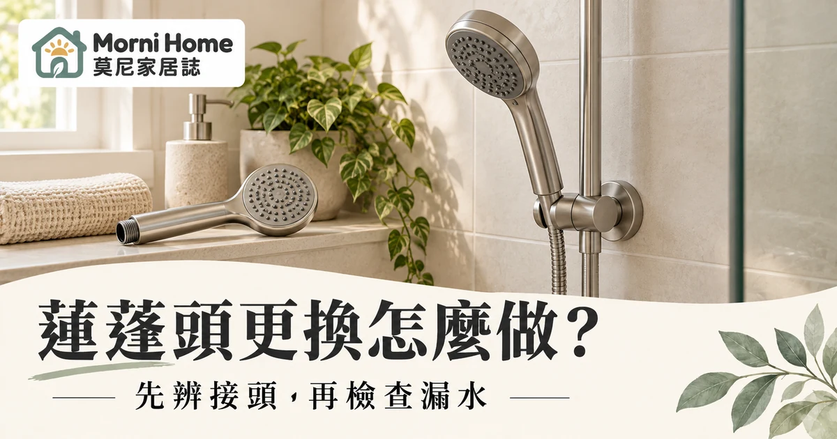 蓮蓬頭更換封面，浴室固定座與手持蓮蓬頭