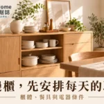 餐邊櫃怎麼選？櫃體尺寸、餐具分區與電器放置條件完整指南