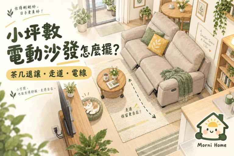 小坪數電動沙發怎麼擺？展開後的走道與茶几配置