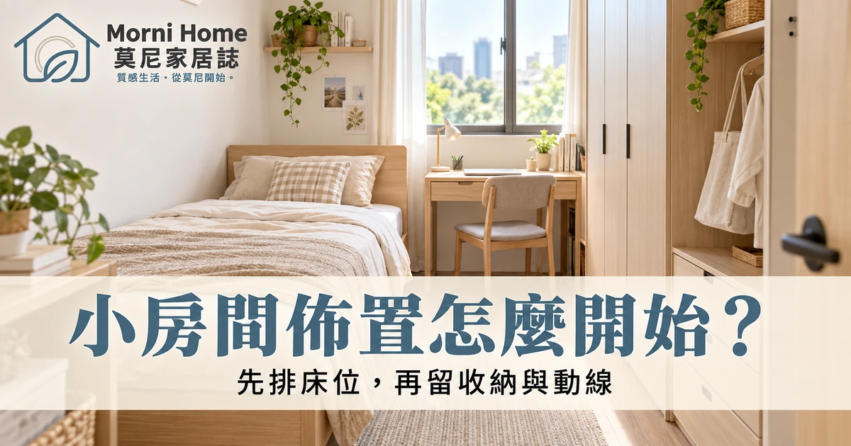 小房間將單人床書桌與衣櫃配置在清楚通路兩側的情境