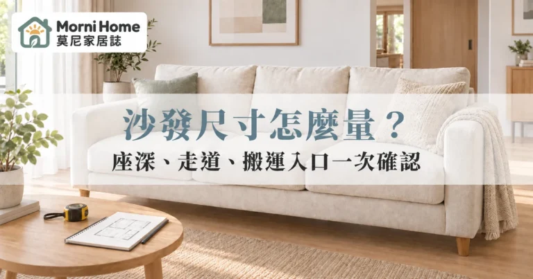 沙發尺寸怎麼量？座深、走道與搬運入口的完整丈量檢查指南