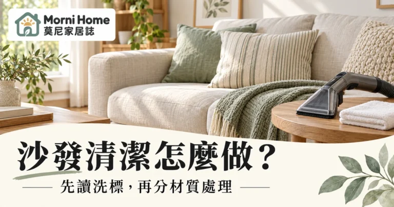 沙發清潔怎麼做?布套洗標皮革保養與專業清洗報價完整指南