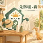 防曬與防蚊液順序怎麼排？先防曬再防蚊，補擦分開判斷