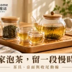 居家泡茶怎麼開始？茶具容量、桌面安排與清洗收尾的完整指南