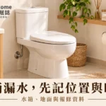 馬桶漏水怎麼辦？漏水位置、發生時機與型號報修資料完整指南