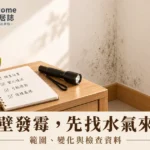 牆壁發霉怎麼辦？水氣來源、範圍紀錄與清理修復的完整指南