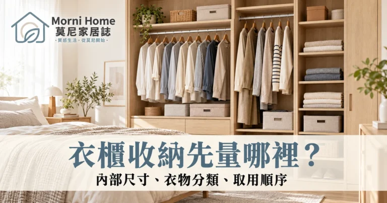 衣櫃收納怎麼規劃？內部尺寸、衣物分區與一週取用檢查指南