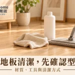 木地板清潔怎麼做？型號表面、清潔工具與蒸氣限制的完整指南