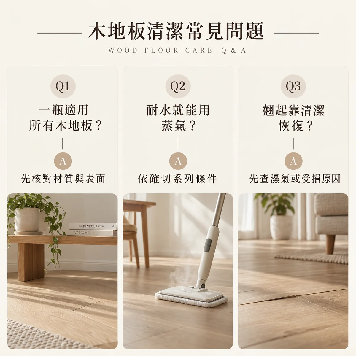 木地板清潔用品蒸氣使用與翹起處理常見問題