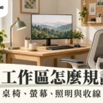 居家工作區規劃怎麼做？桌椅螢幕採光與收線配置的完整檢查指南