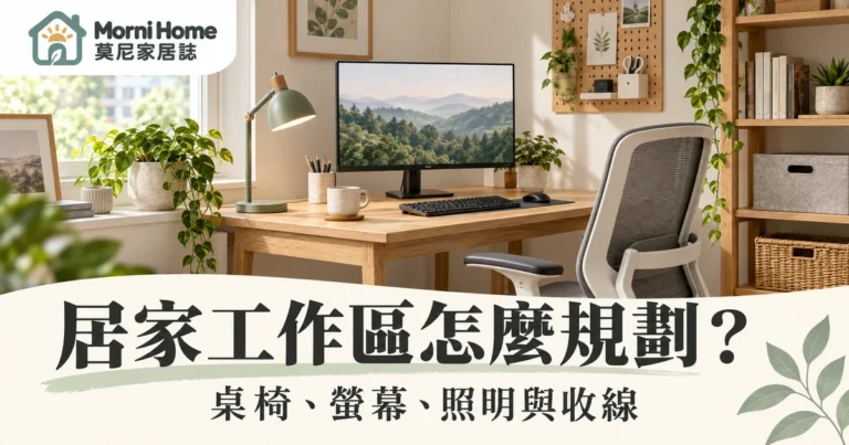 居家工作區規劃怎麼做？桌椅螢幕採光與收線配置的完整檢查指南