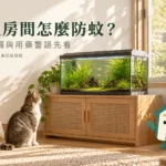 有魚缸的房間怎麼防蚊？環境用藥警語與空間安排