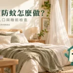 臥室防蚊怎麼做？睡覺一直有蚊子的入口與睡前檢查