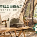 露營防蚊推薦：5款用品與黑蚊滾組合購買比較