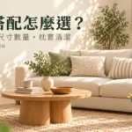 抱枕搭配怎麼選？沙發配色、尺寸數量與枕套清潔的完整指南